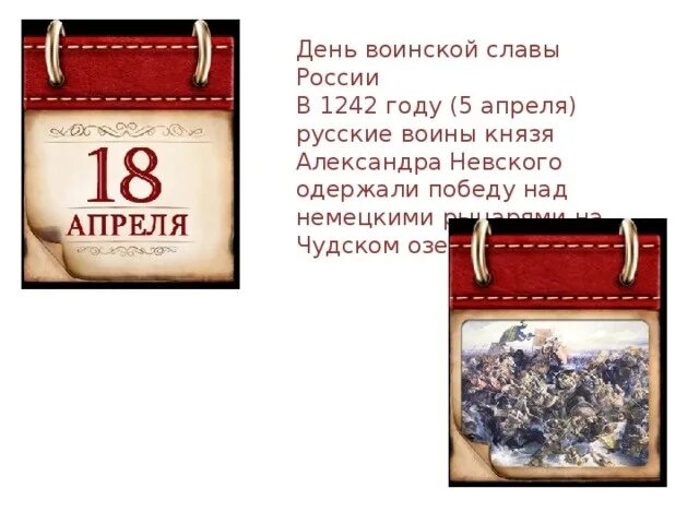 Памятные даты 18 апреля. Памятные даты военной истории России апрель. Памятная Дата истории России 18 апреля. Памятные дни воинской славы. Военные даты на апрель.