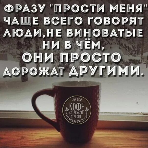 Извини виноваты. Фразу прости меня чаще всего говорят люди. Просить прощение высказывания. Простить цитаты. Просить прощения цитаты.