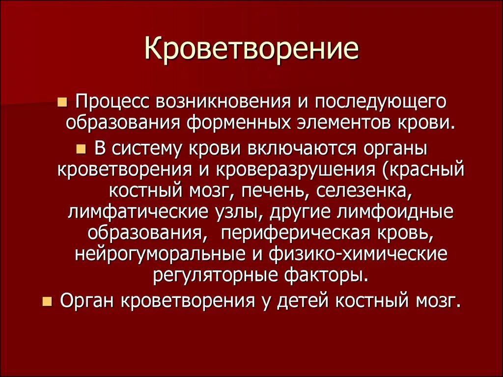 Процесс кроветворения. Процесс кроветворения и органы кроветворения.. Процесс образования крови. Процессы кроветворения кроверазрушения.