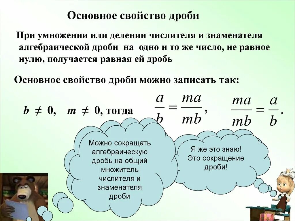 2 основное свойство дроби. Основное свойство дроби. Дроби основное свойство дроби. Свойства дробей. Основные свойства дроби сокращение дробей.