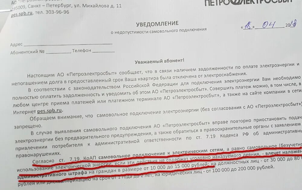 Что грозит за показание. Уведомление об отключении электроэнергии. Письмо о несанкционированном подключении электроэнергии. Уведомление о незаконном подключении электроэнергии. Заявление об незаконном отключении от энергоснабжения.