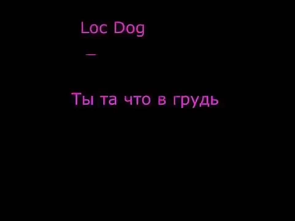 Loc Dog спасибо. Лок дог я и ты. Лок дог твоя улыбка это мило. Loc Dog спасибо слова. Постой что это сейчас со мной