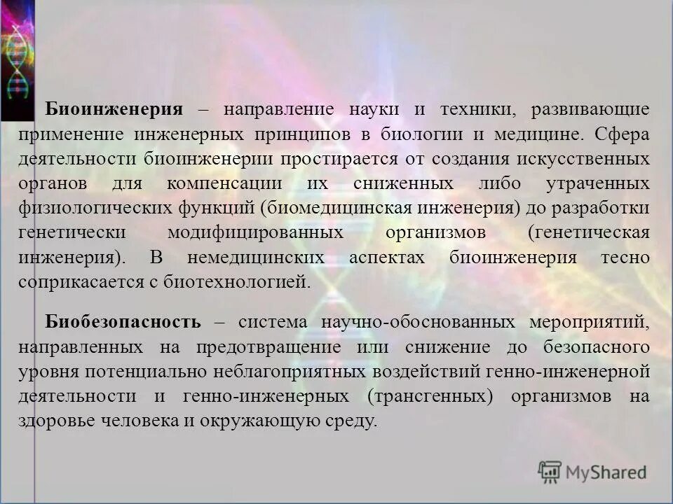 Направления биоинженерии. Характеристика методов биотехнологии. Основные направления биотехнологии таблица. Основные направления современной биотехнологии. Направления биоинженерии.