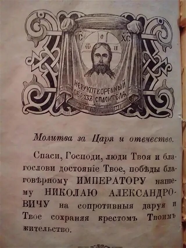 Молитва за царя. Молитва Николаю 2. Молитва царю Николаю второму. Молитва за Отечество.