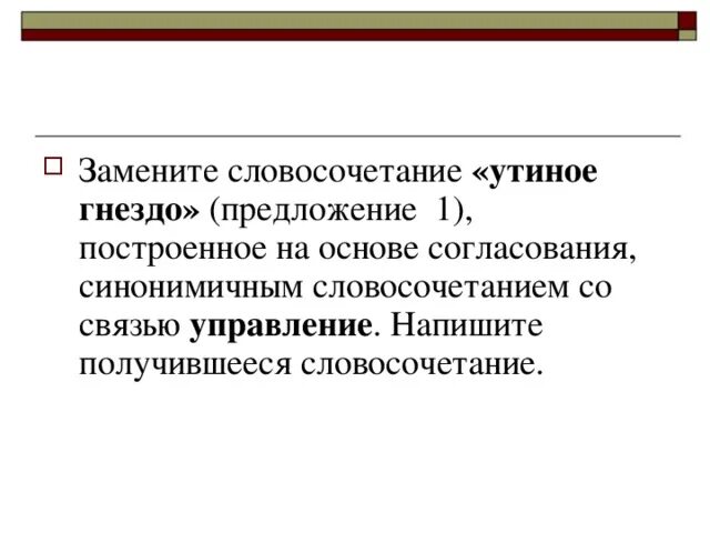 Замените словосочетание шмелиное жужжание управление. Гнездовье словосочетание. Предложение про гнездо. Замените словосочетание у иное гнездо синонимичным примыкание. Гнездо предложение с этим словом.