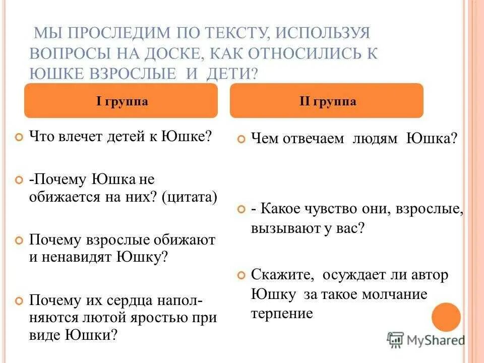 Какие чувства вызывали у юшки дети. Как относились к юшке дети и взрослые. Что влечет детей к юшке. Как дети относились к юшке. Как взрослые люди относились к юшке.