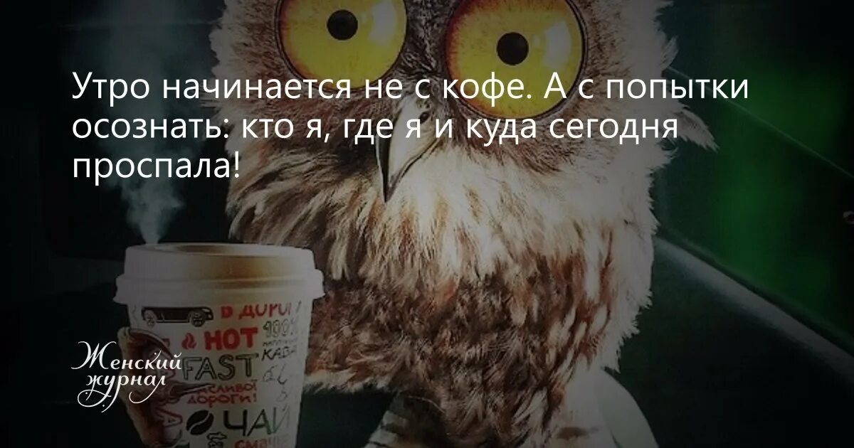 Хорошее утро статус. Утро начинается не с кофе. Утро начинается начинается. Утро начинается начинается с кофе. Утро начинается с кофе прикольные.