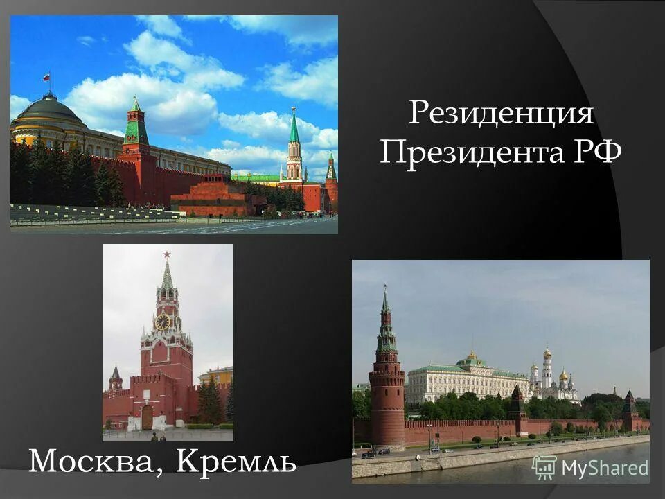 Где находится резиденция президента российской федерации. Резиденция президента России в Московском Кремле. Резиденция президента РФ слайд. Резиденция президента России в Кремле презентация. Резиденция президента России в Московском Кремле 2 класс.