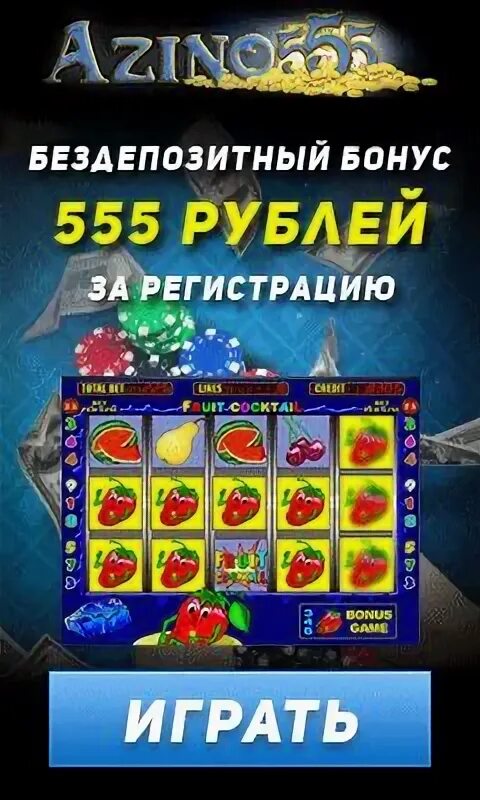 777 рублей за регистрацию. 555 Казино. Игрок в казино. Казино три топора. 555 Casino.