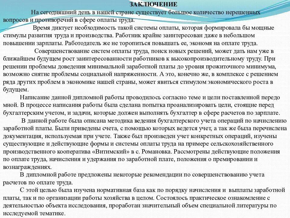 Учет операций по оплате труда. Об оплате руководителю дипломного проекта. речь к диплому учет по заработной плате. рецензия дипломной работы бухгалтерский учет и анализ оплаты труда. пример рецензии по диплому на тему учет начисления зарплаты.