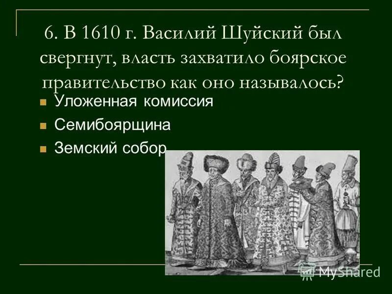 Как было прозвано в народе боярское правительство