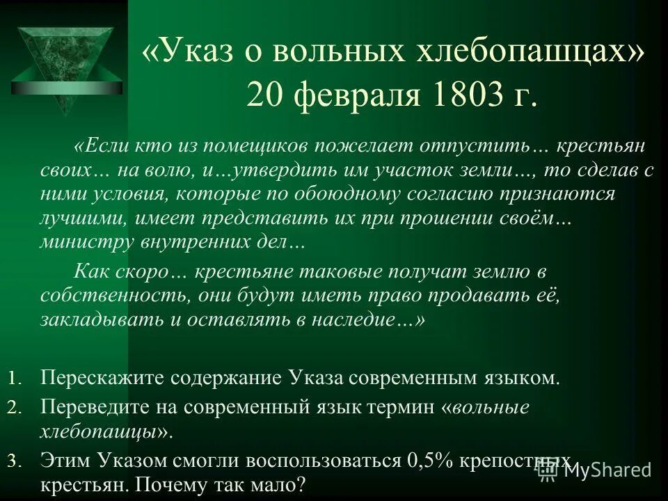 Почему указу был. Указ о вольных хлебопашцах (1803 г.) предусматривал:. Указ о вольных хлебопашцах 1803. 20 Февраля 1803 года указ о вольных хлебопашцах. 1803, 20 Фев. Указ о «вольных хлебопашцах»..