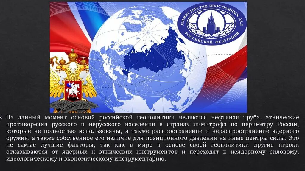 Русско геополитика. Геополитика. российская геополитика. современная геополитика. роль россии в мировой геополитике.