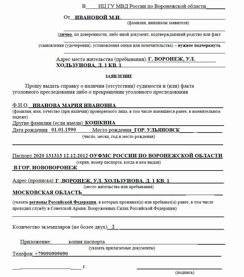 Форма справки о несудимости образец заполнения. Запрос об отсутствии судимости. Запрос об отсутствии судимости. Бланк заявления на справку о несудимости. Справка об отсутствии судимости заявление принято к рассмотрению.