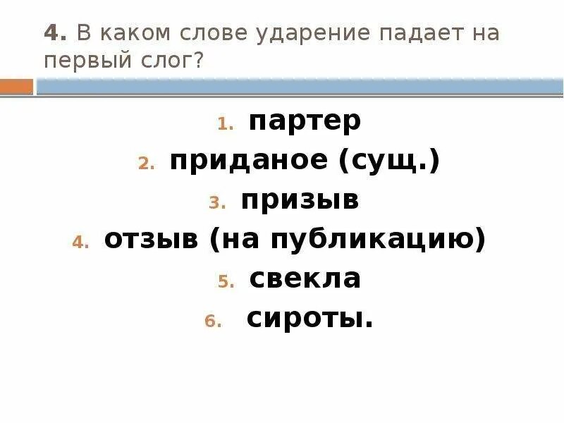 Где ударение в слове партер. Ударение падает на первый слог. Слова где ударение падает на 1 слог. Сироты ударение на какой слог падает. Сироты ударение ударение.