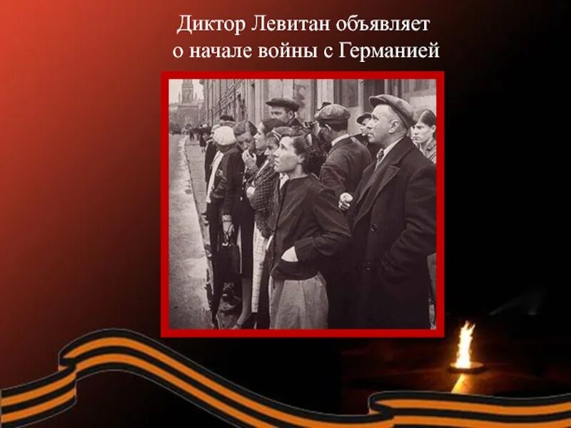 Левитан 22 июнь. Левитан объявляет о начале войны. Левитан об являет о войне. Левитан голос Победы.