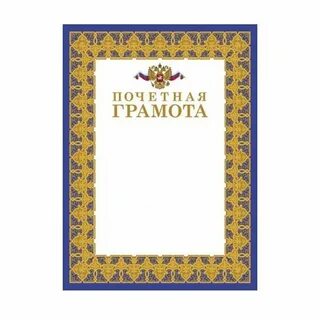 Почетная грамота бланк