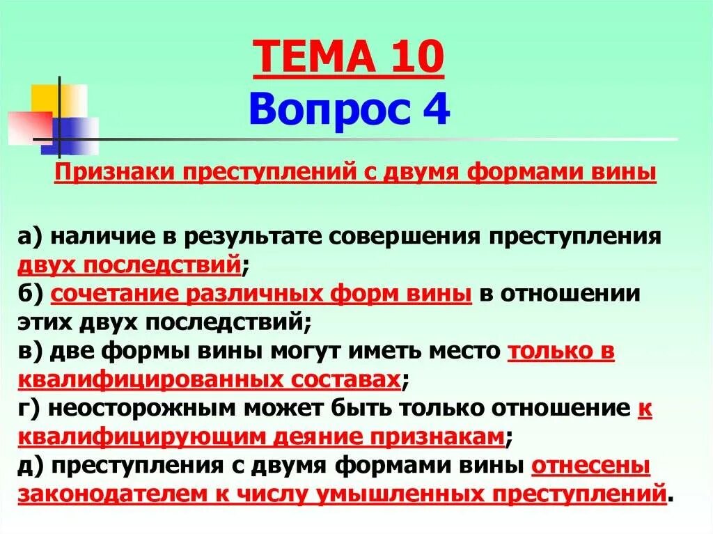 Две формы вины в уголовном праве. Преступление с двумя формами вины. премтупления с даумя формами виды. типы преступлений с двумя формами вины. преступление с двумя формами вины пример.