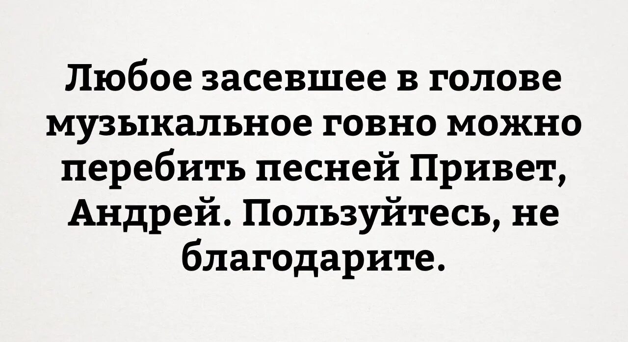 Песня привет меня зовут. Любое засевшее в голове музыкальное говно.