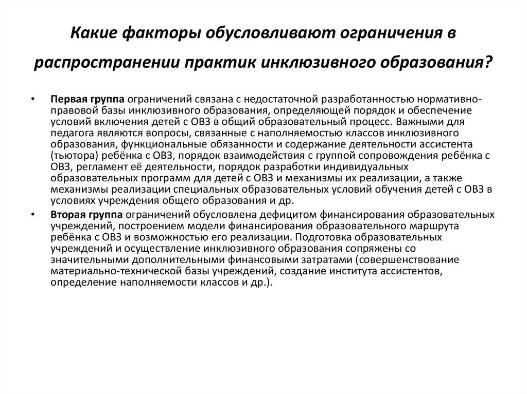 Инклюзивность это простыми. Ограничения инклюзивного образования. Факторы способствующие инклюзии. Характеристика практики инклюзивного образования в школе. Технологии инклюзия схема.