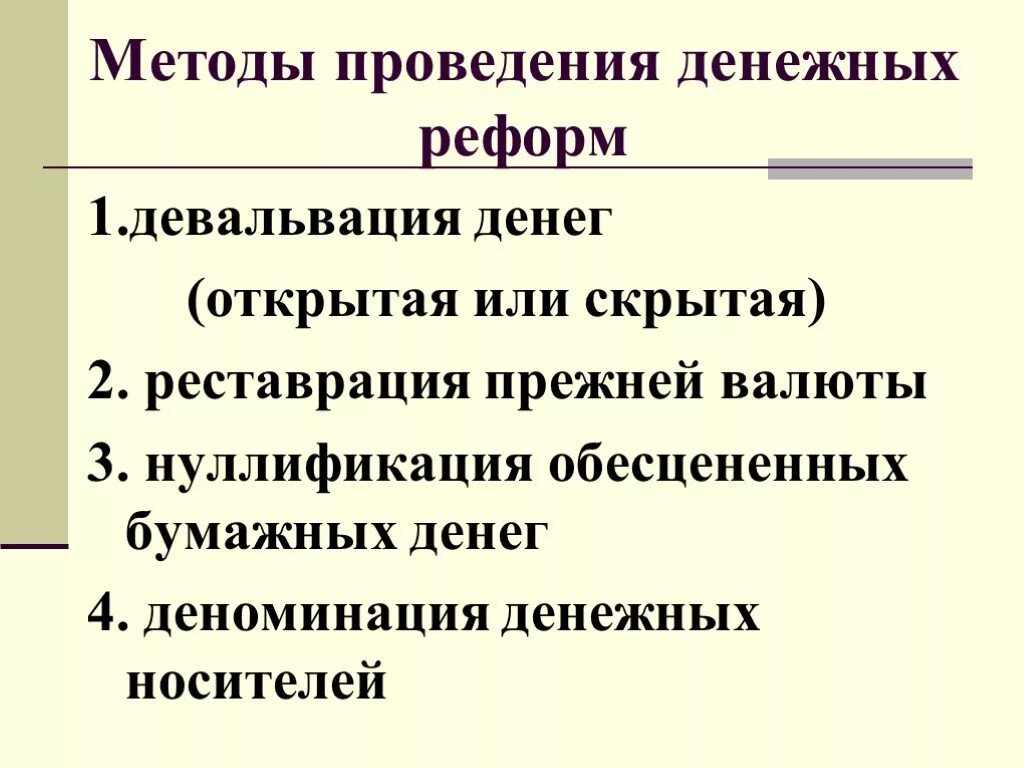 Способы проведения денежных реформ. Методы денежной реформы схема. Денежные реформы и методы их проведения. Метод проведения денежной реформы. Меры денежной реформы