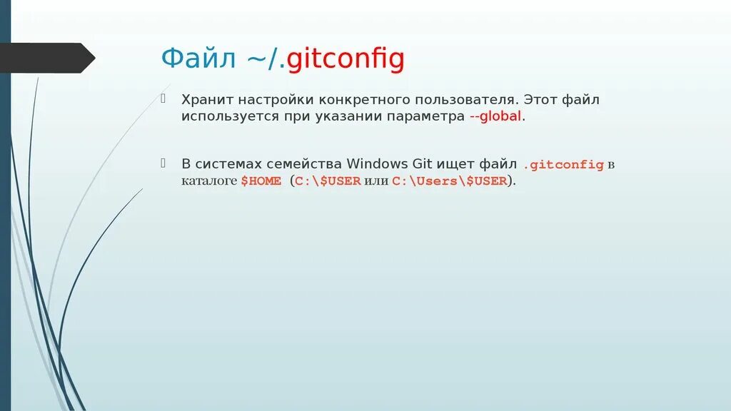 Определять user. Файл. Система контроля версий git. C: или user первое. Добавьте следующее в файл .gitconfig в вашем $Home каталоге. Как.