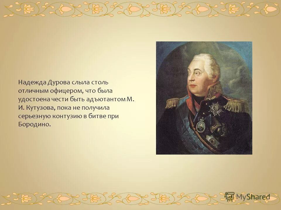 Герои Отечественной войны 1812 года Дурова кратко. Пушкин и Дурова. Кавалерист девица 1812 года.