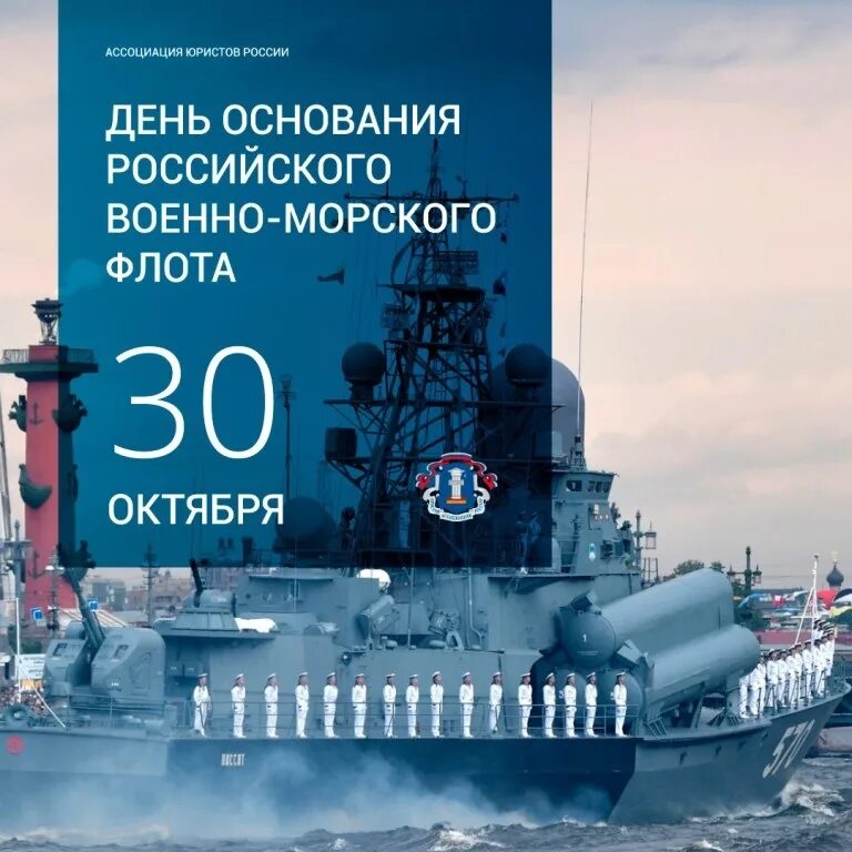 30 Октября день основания российского военно-морского флота. День основания российского флота 30 октября. День рождения российского флота. День основания ВМФ. Эскадра дата