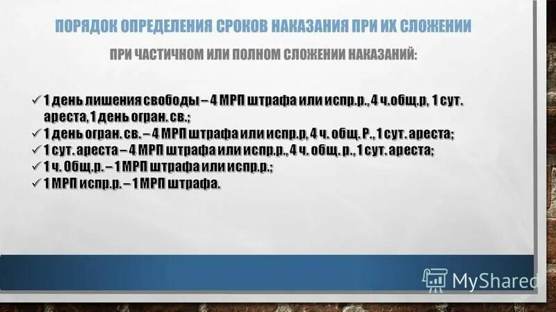 Порядок назначения наказания. Порядок определения сроков наказания при сложении наказаний. Порядок определения сроков наказания при сложении наказаний. Порядок сложения сроков наказаний. Исчисление сроков наказания.