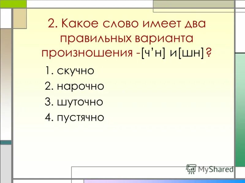 Как правильно произносится слово скучно. Скучно или скушно произносится. Слова без не не употребляются наречия