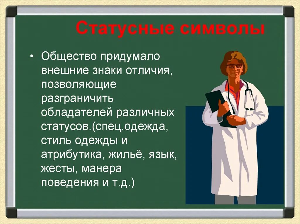 Символы социального положения. Положение человека в обществе. Статусные различия это. Разные статусы в обществе