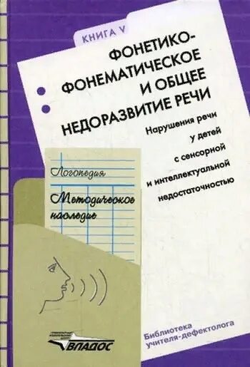 Логопедия методическое наследие. Логопедия. Методическое наследие книги. Волкова л с методическое наследие. Волкова логопед книги. Читать л л волкова