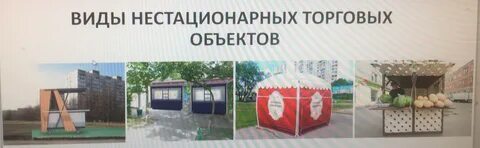 Аренда нестационарного объекта