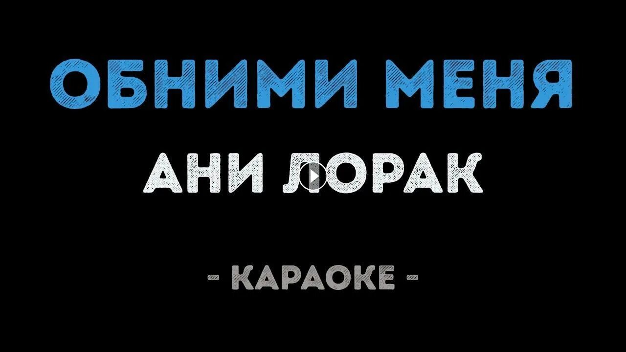 Молчи и обнимай меня крепче. Autumnblaze. Арти держи меня караокк. Я у твоих ног караоке. Обними меня сильней ани лорак.