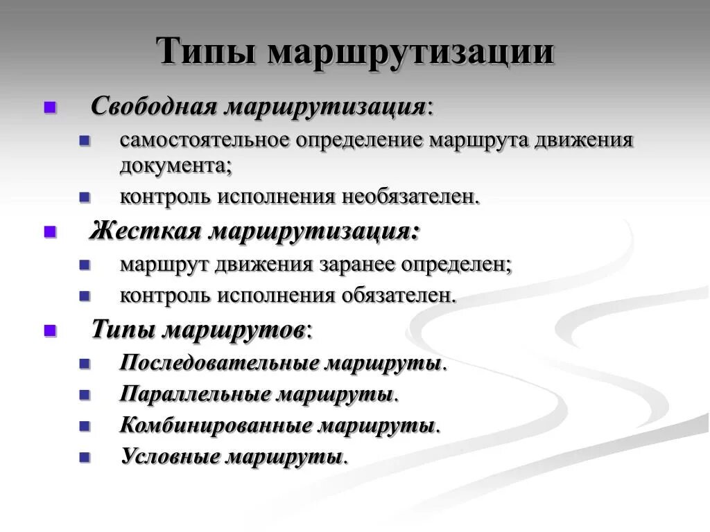 3 движение документов. Типы маршрутизации. Маршрутизация документооборота. Основные виды маршрутизации. Типы систем маршрутизации.