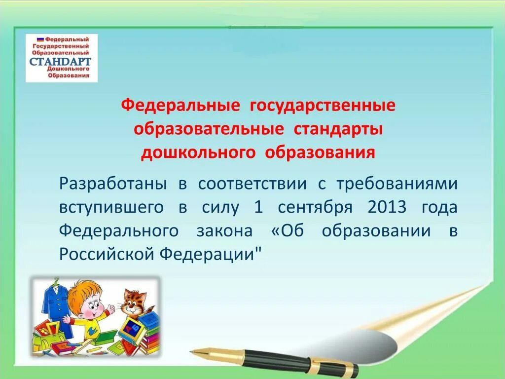 ФГОС дошкольного образования. ФГОС дошкольного образования вступил в силу. ФГОС дошкольного Дата вступления в силу. Когда был принят ФГОС ДОУ. Фгос дошкольного образования 2013