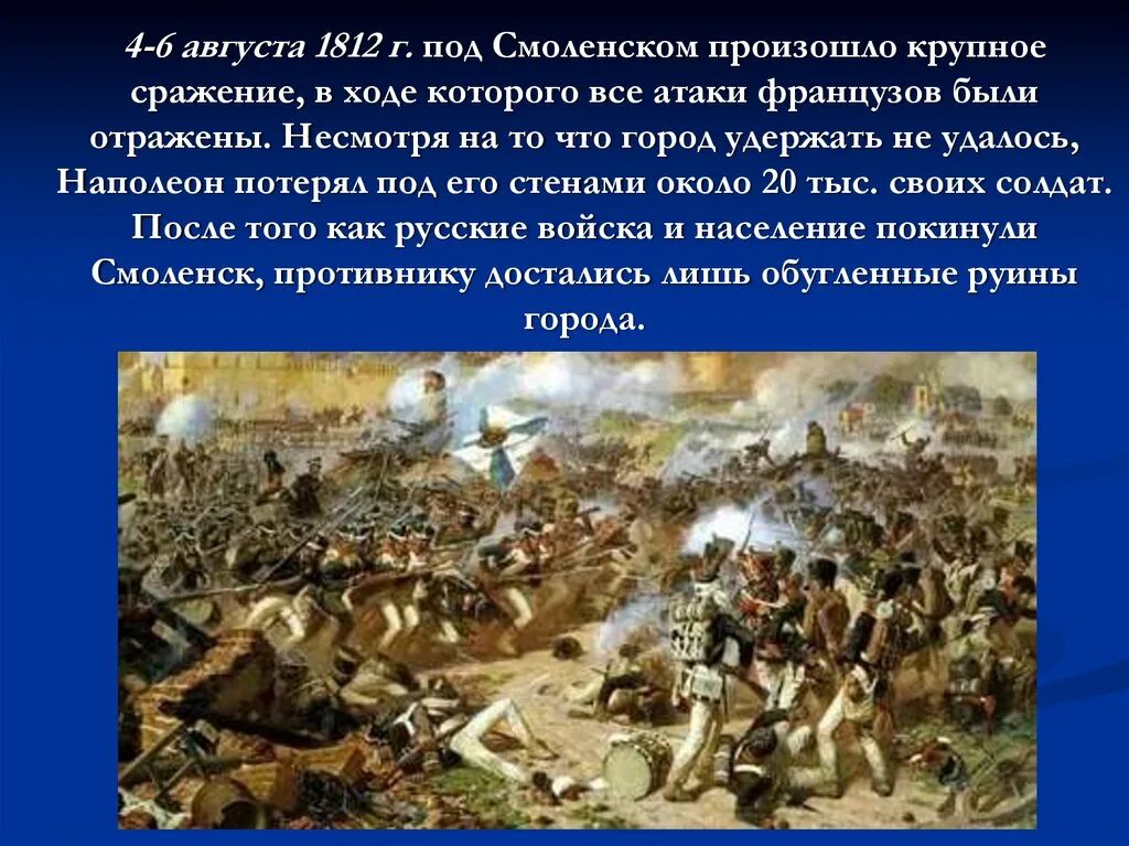 Самое главное сражение отечественной войны 1812 года. 4-6 Августа 1812 год битва за Смоленск.