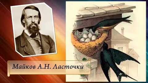 А н майков ласточка примчалась 1 класс