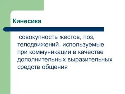 Кинесика