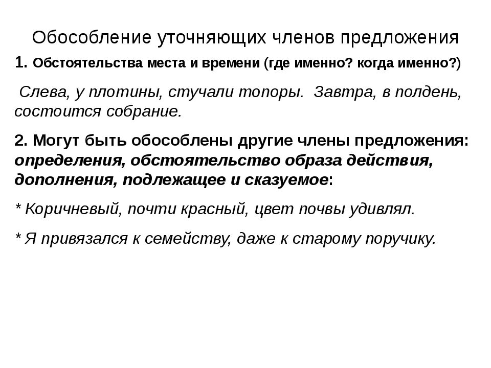 Уточняющие обстоятельства отвечают на вопрос как. Обособление уточняющих членов предложения.