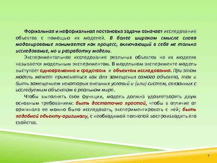Исследование объектов с помощью моделей