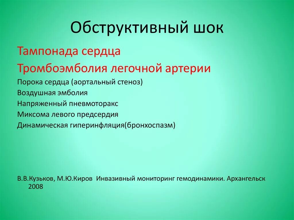 Обструктивный ШОК. Обструктивный ШОК причины. Обструктивный ШОК патогенез. Экстракардиальный обструктивный ШОК.