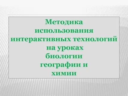 Использование интерактивных технологий презентация