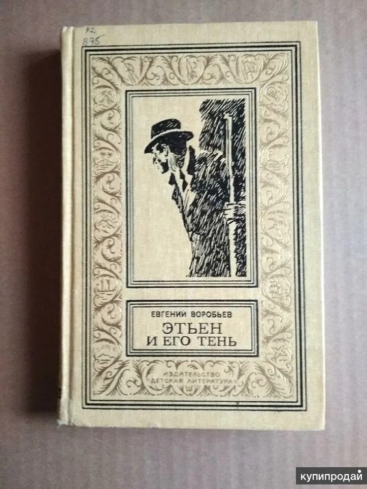 Воробьев е б. Переплет книга Коллинз. Е Воробьев. Е Воробьев писатель. Книги про Воробьев.