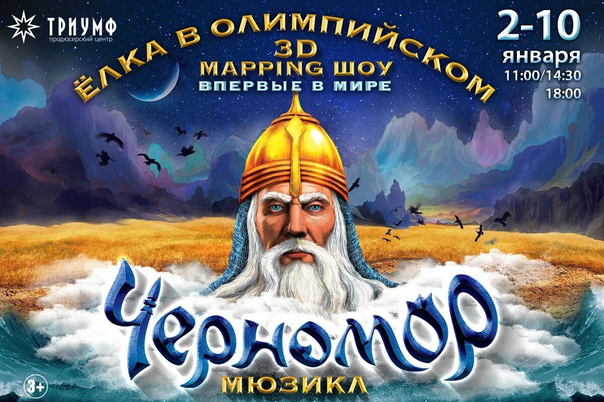 Новогоднее шоу 3d mapping мюзикл черномор. Черномор. гамма черномора. володя черномор.