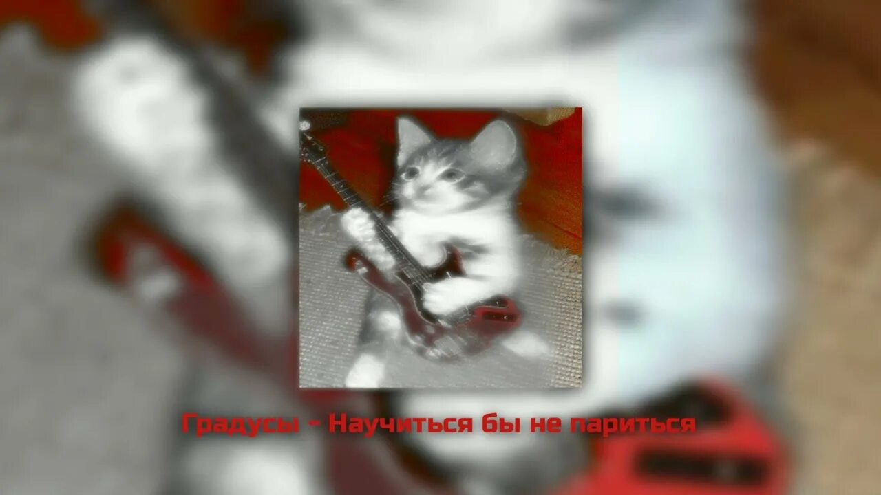 Научиться бы не париться по пустякам speed. Градусы - научиться бы не париться ( speed up ). научиться бы не париться. градусы научиться бы не париться по пустякам. научиться баы не париться спеед.