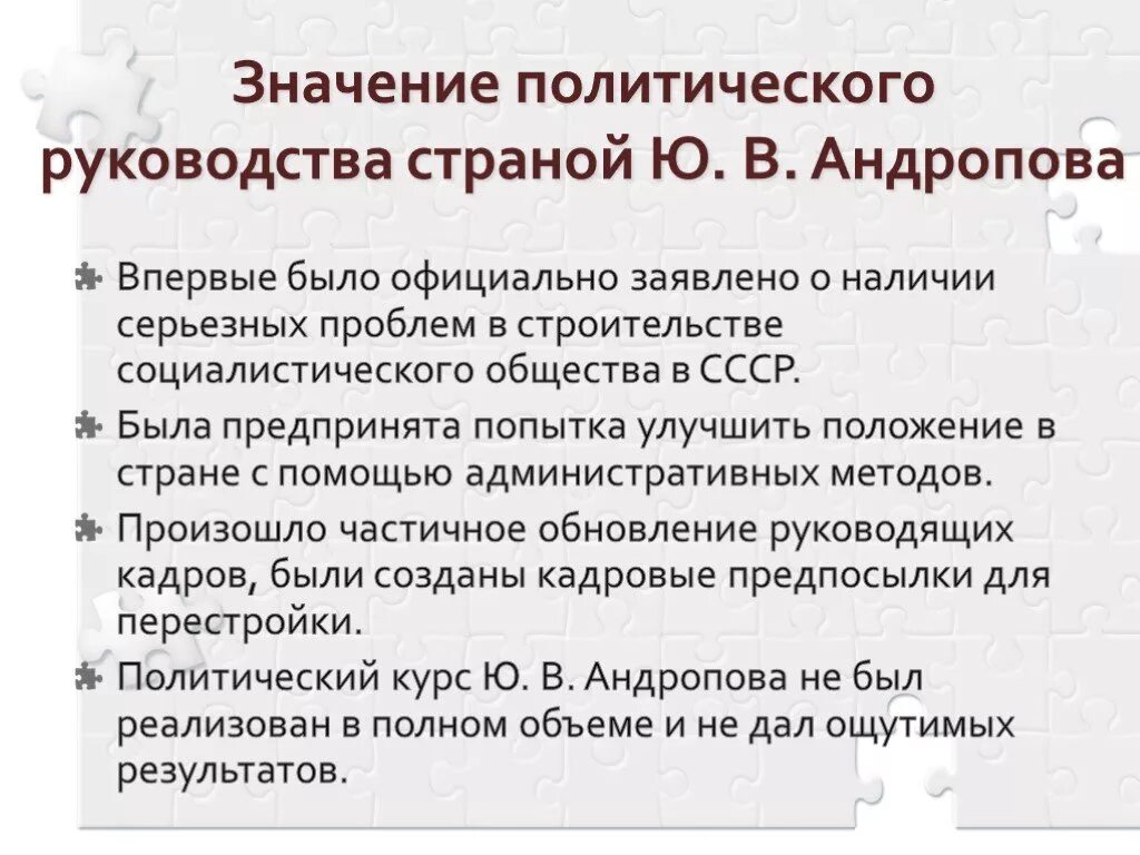 Итоги Полит деятельности Андропова. Итоги политической деятельности Андропова кратко. Политическая деятельность ю в Андропова. Ю.В.Андропов итоги политики. Основные направления курса андропова