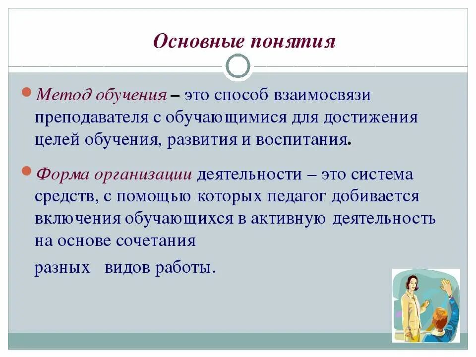 Активные методы обучения классного руководителя. Методика и технология в чем разница в педагогике. Активная форма и метод отличия.