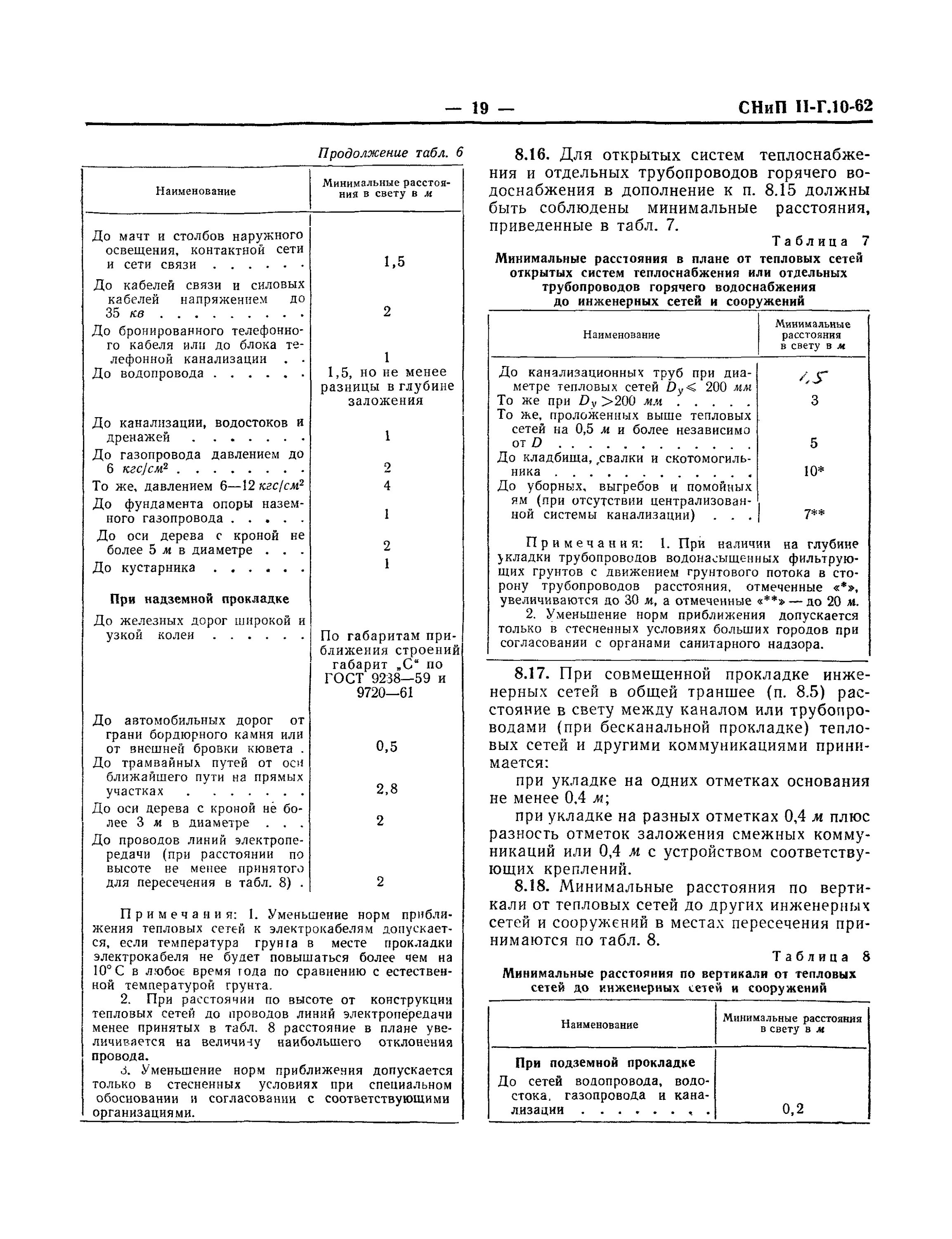 СНИП тепловые сети. СНИП глубина канализации. СНИП по теплотрассе. СНИП наружные сети канализации. Снип тепловые сети 86