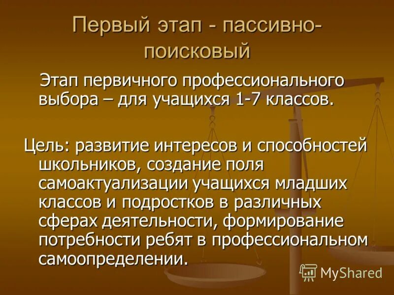 Этапы поисковой деятельности. Первичная профессионализация. Этапы. Стадия первичной профессионализации. Этапы профориентации.